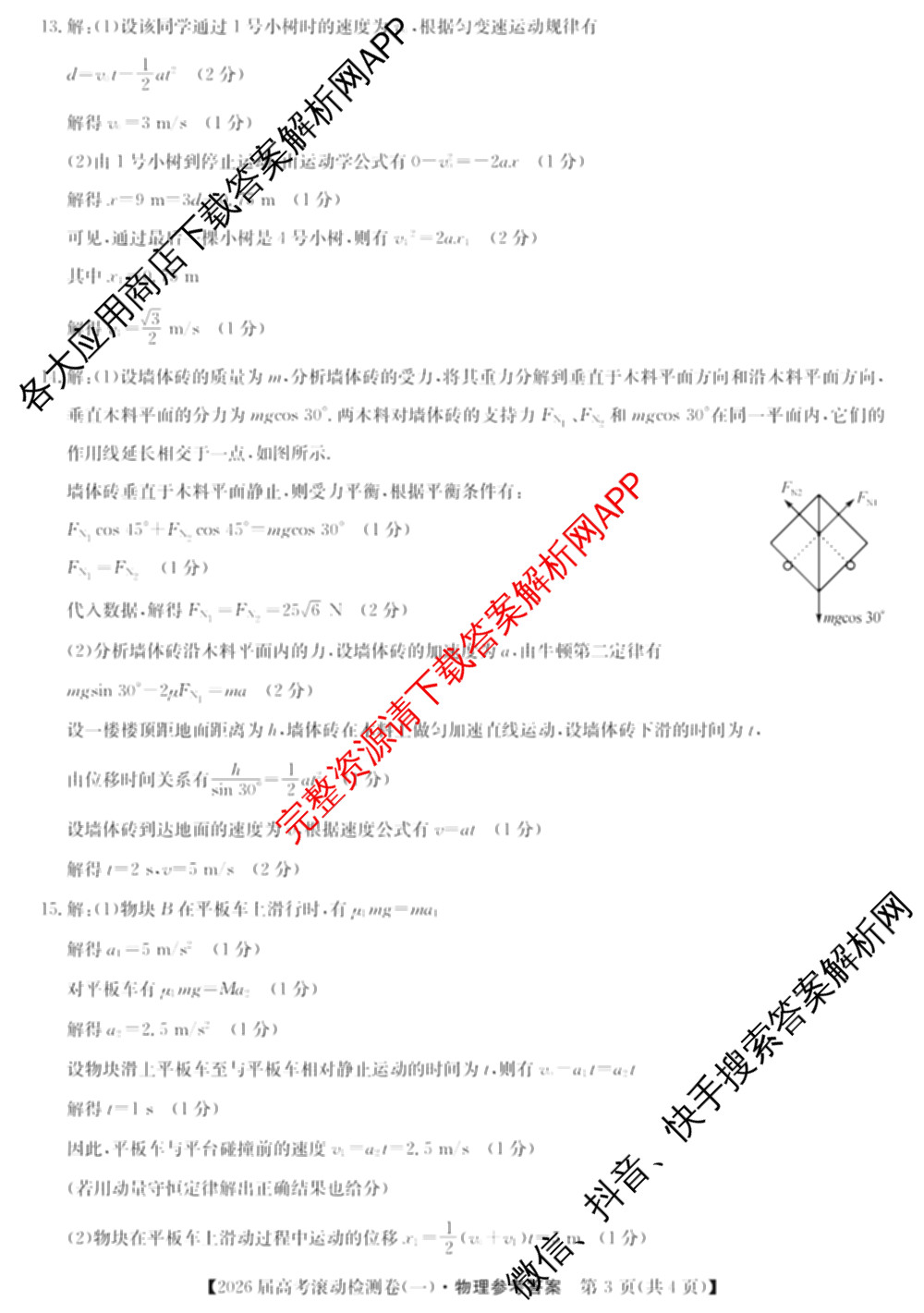 2026届高考滚动检测卷(一)1（含生物 政治 生物(B)等11份）物理答案