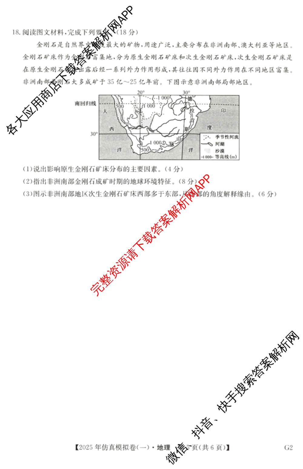 2025年全国高考仿真模拟卷(一)1（含生物(G2) 化学(G1) 历史(江西)等）地理试题