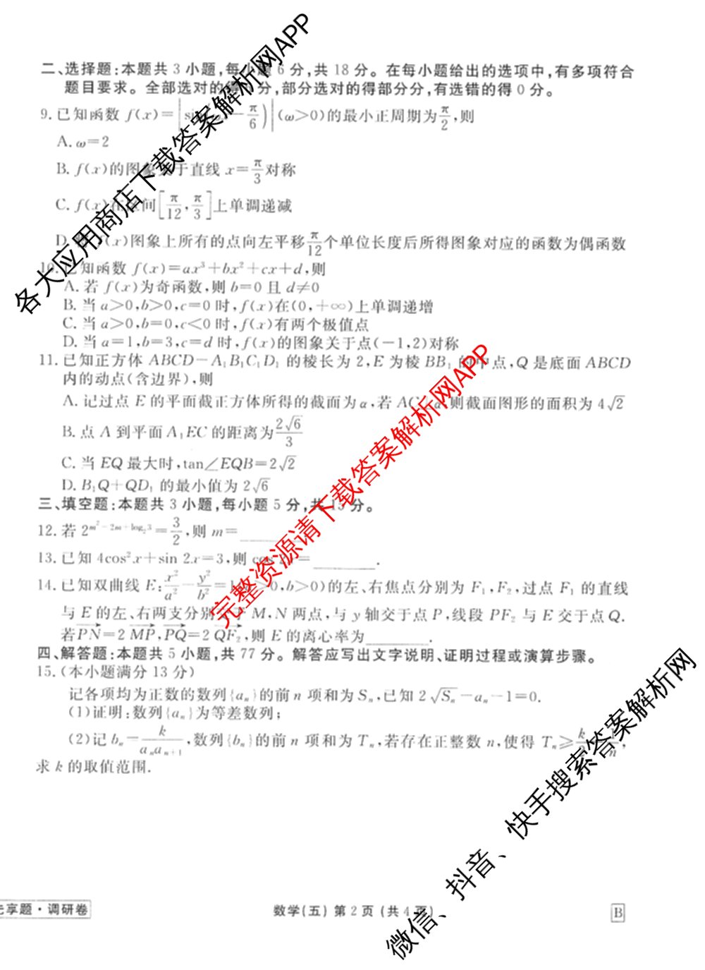 衡水金卷先享题调研卷2026年普通高等学校招生全国统一考试模拟试题(五)5试卷及答案汇总（含政治、生物、物理(L)等）数学试题