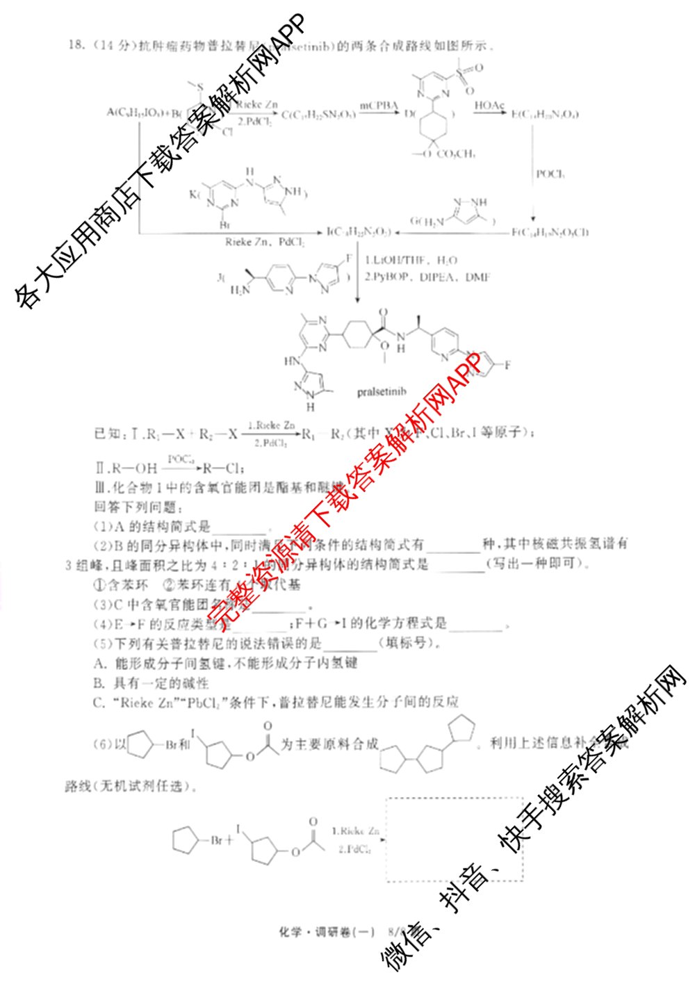 天舟高考衡中同卷2026年普通高等学校招生全国统一考试模拟调研卷(一)1（含化学(JY)、化学(山东版)、语文(A)等）化学试题