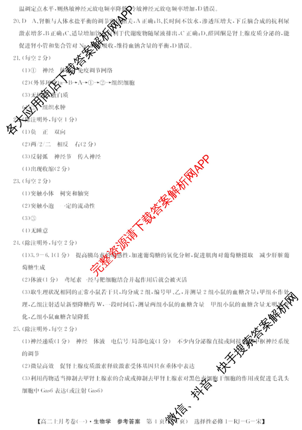 2024~2025全国名校高二上学期第一次月考试卷(含英语(选择性必修第三册-RJ-G-唐) 化学(选择性必修1-RJ-G-宋) 地理(选择性必修1-RJ-G-唐)等)生物答案 2024~2025全国名校高二上学期第一次月考试卷(含英语(选择性必修第三册-RJ-G-唐) 化学(选择性必修1-RJ-G-宋) 地理(选择性必修1-RJ-G-唐)等)生物答案