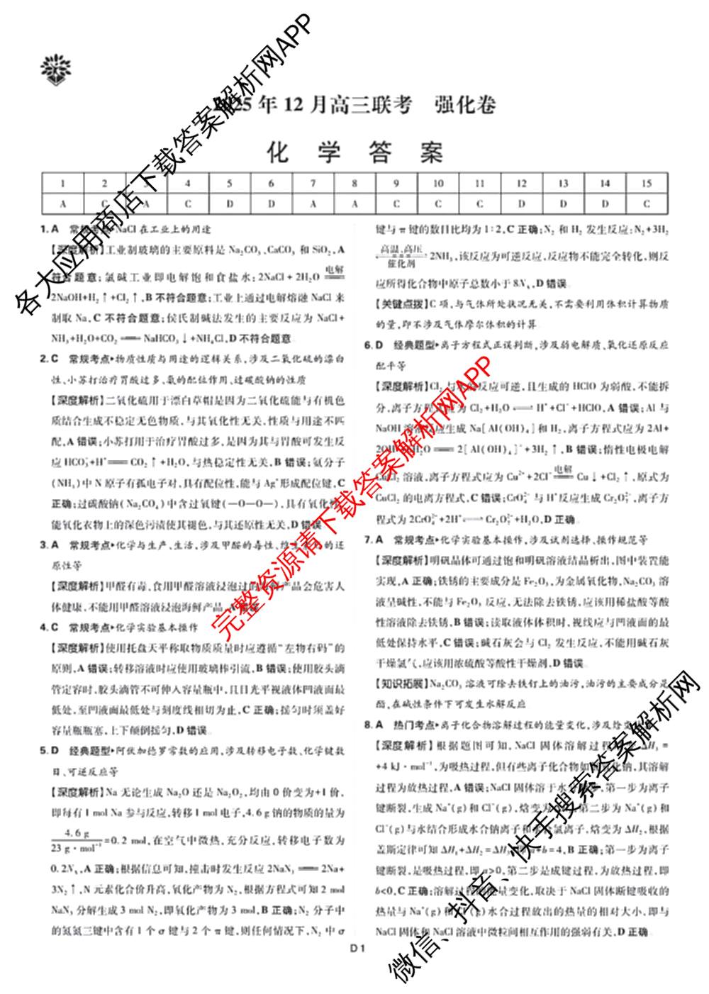 东北三省精准教学2025年12月高三联考强化卷各科答案及试卷(已更新历史 化学 英语等9份)化学答案
