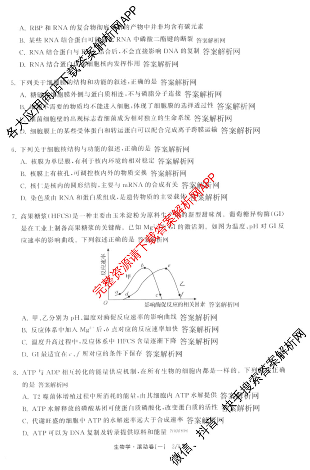 衡中同卷2025-2026学年度高三复滚动卷(一)1（含地理(JY) 数学(B) 物理(HJ)等）生物试题