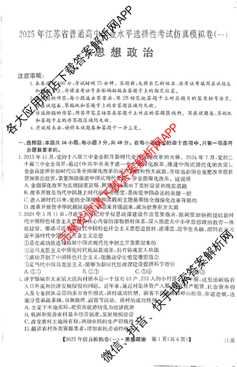 2025年全国高考仿真模拟卷(一)1（含生物(G2) 化学(G1) 历史(江西)等）政治试题