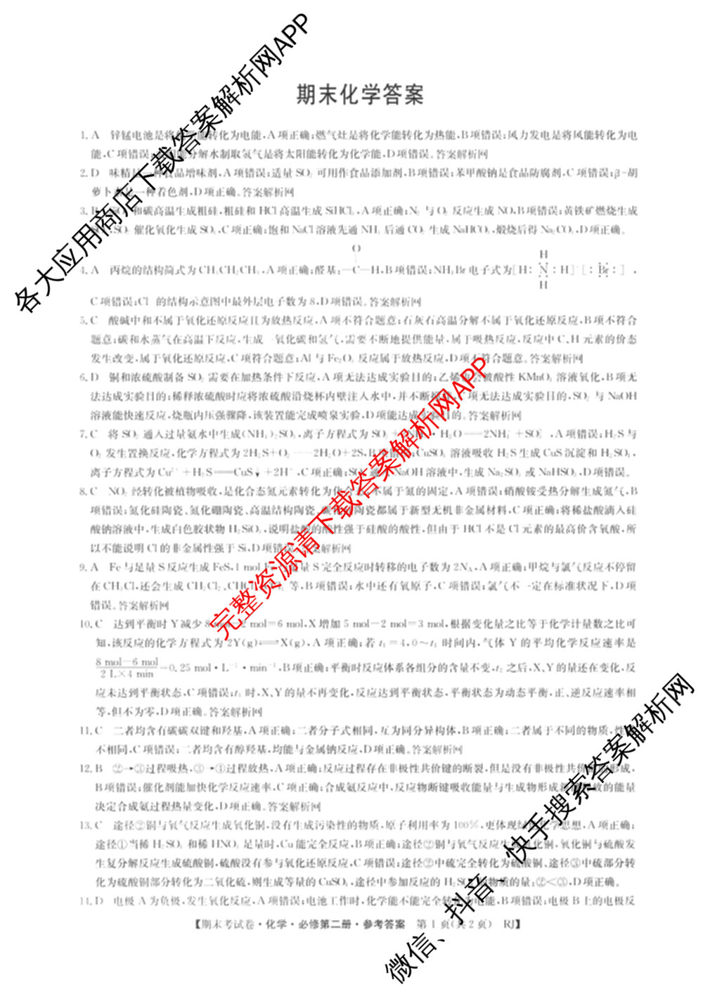 2025~2026学年度高一期末考试卷(下学期)试卷及答案汇总: 含语文(必修下册)、地理(必修第二册)、化学(必修第二册 RJ)试卷解析化学答案