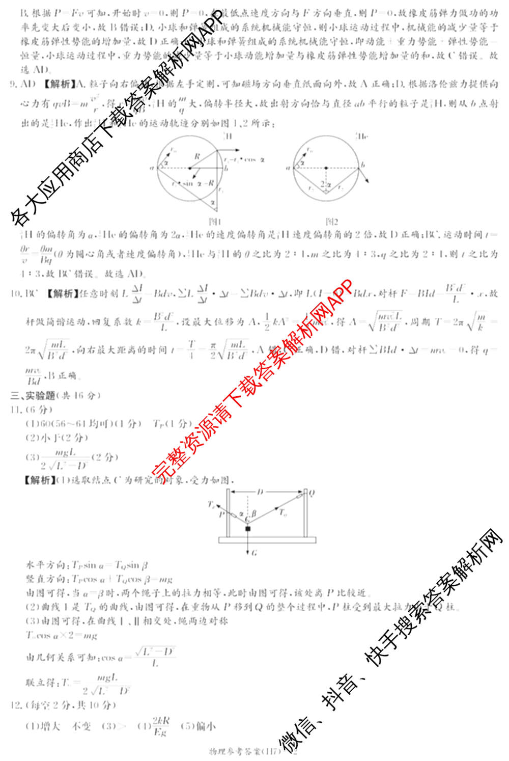 炎德英才大联考雅礼中学2026届高三月考试卷(H7)试卷及答案汇总（含数学 物理 生物等9份）物理答案