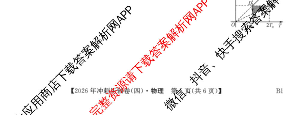 2026年全国高考冲刺压轴卷(四)4试卷及答案汇总（含物理(江西) 政治(广西) 历史(湖南)等）物理试题