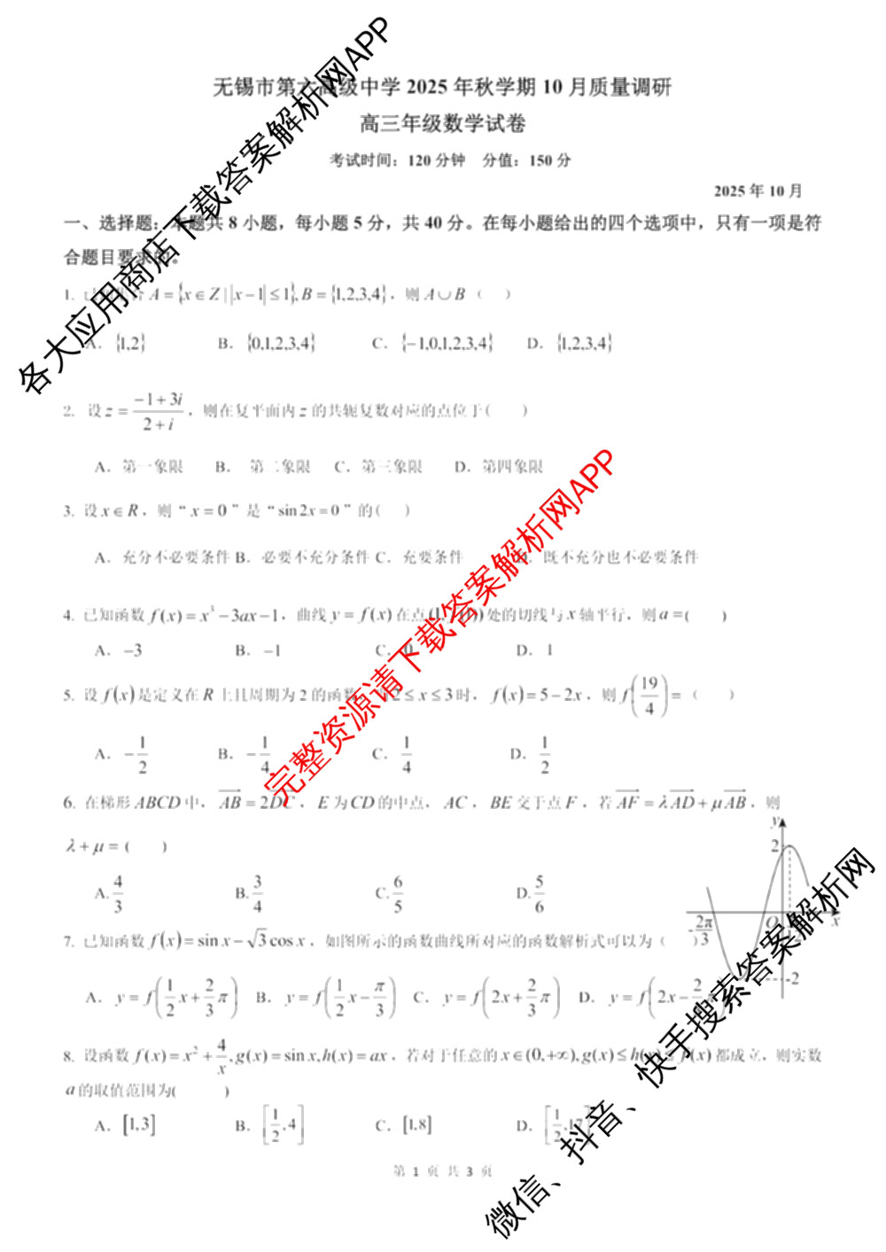 无锡市三校联考(无锡六中、江阴二中、女子中学)2025-2026学年高三上学期10月月考（含数学 物理 语文等9份）数学试题