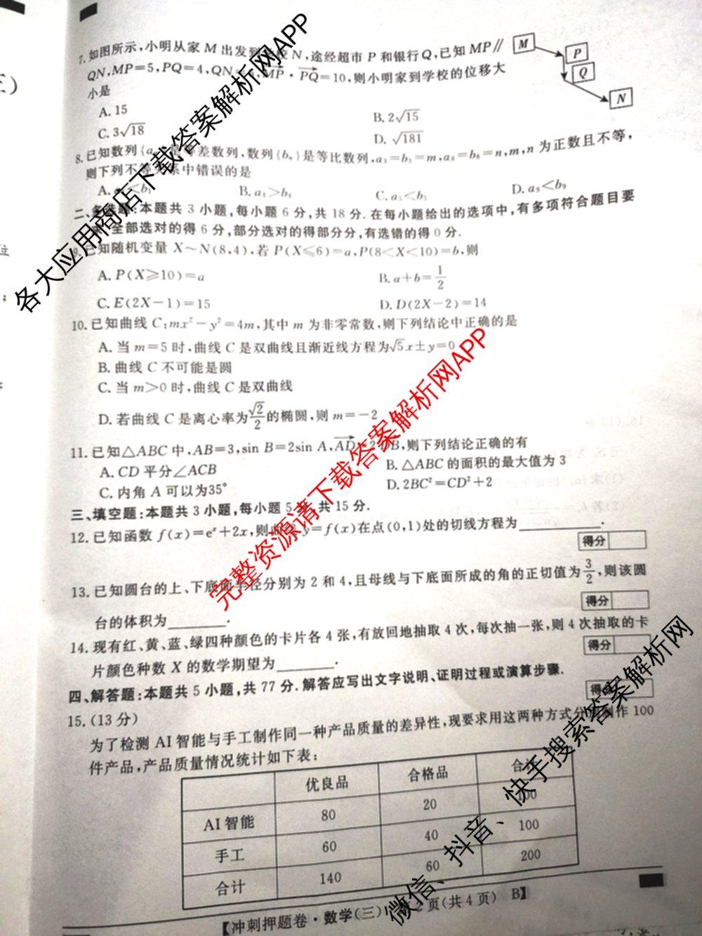 2026普通高等学校招生全国统一考试冲刺押题卷(三)3试卷及答案汇总（含生物(AC)、物理、数学(A)等）数学试题