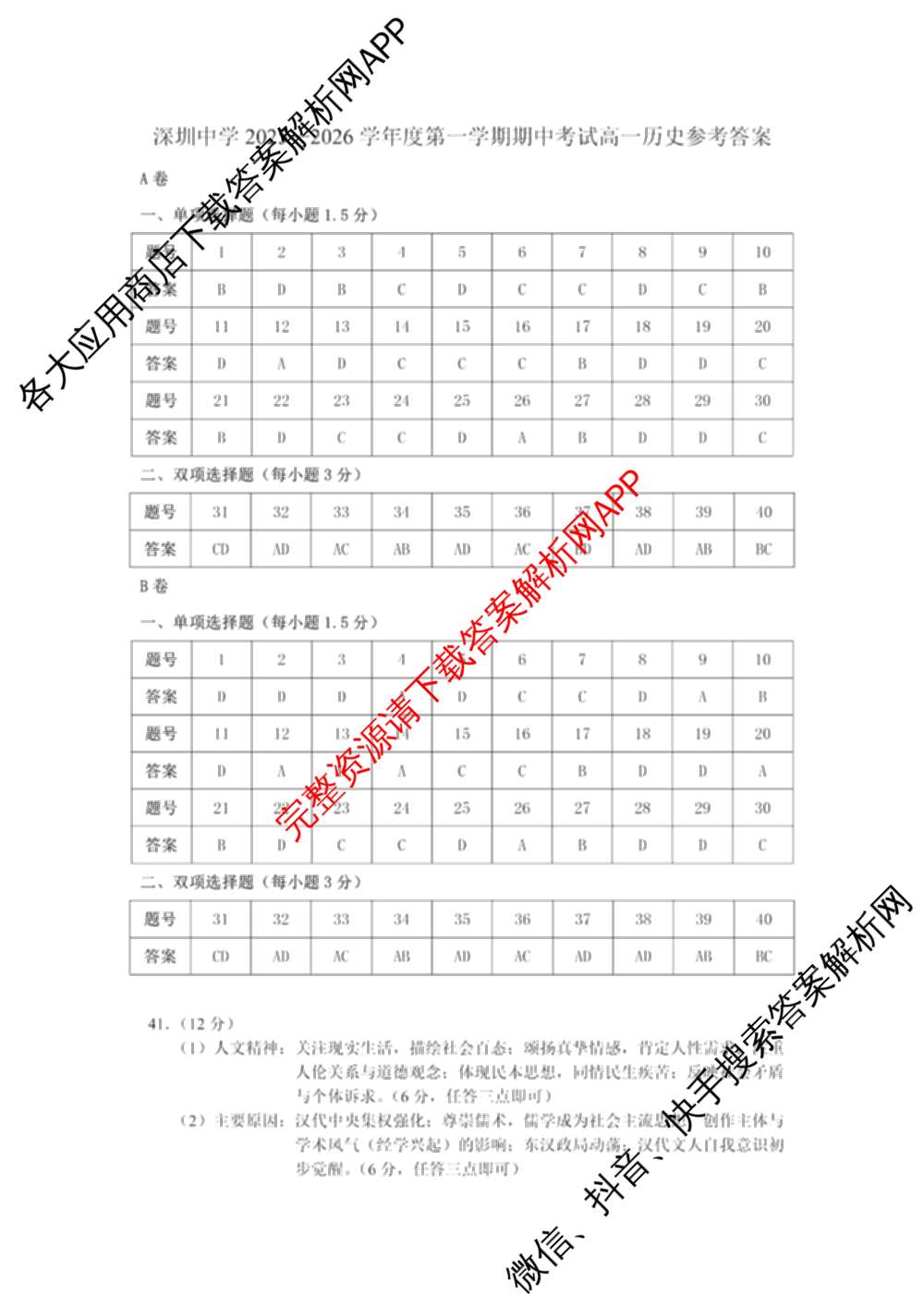 深圳中学2025-2026学年度第一学期期中考试高一各科答案及试卷（含历史、政治、生物等）历史答案