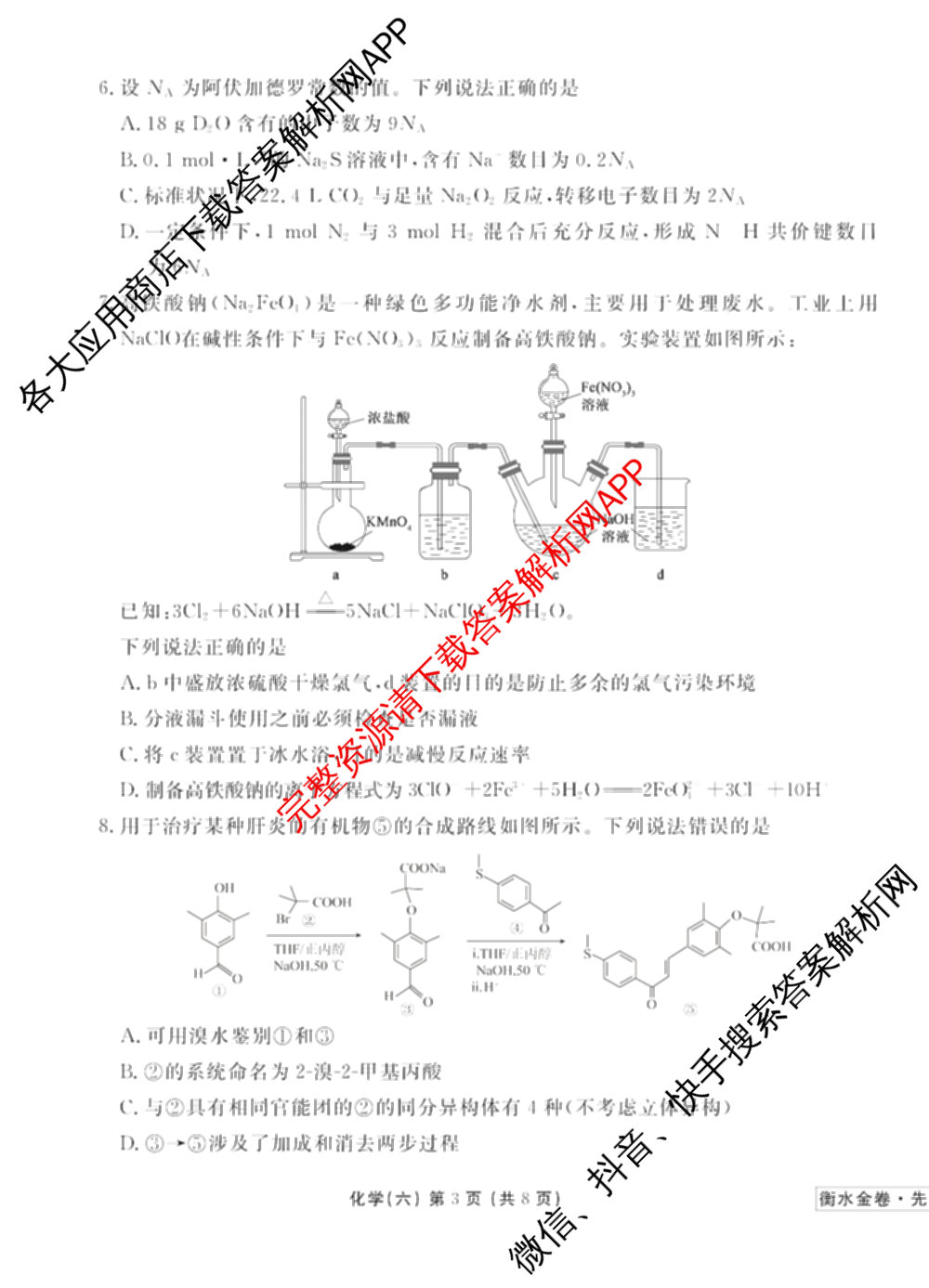 衡水金卷先享题调研卷2026年普通高等学校招生全国统一考试模拟试题(六)6（含地理(HN) 物理(HU) 物理(JS)等）化学试题