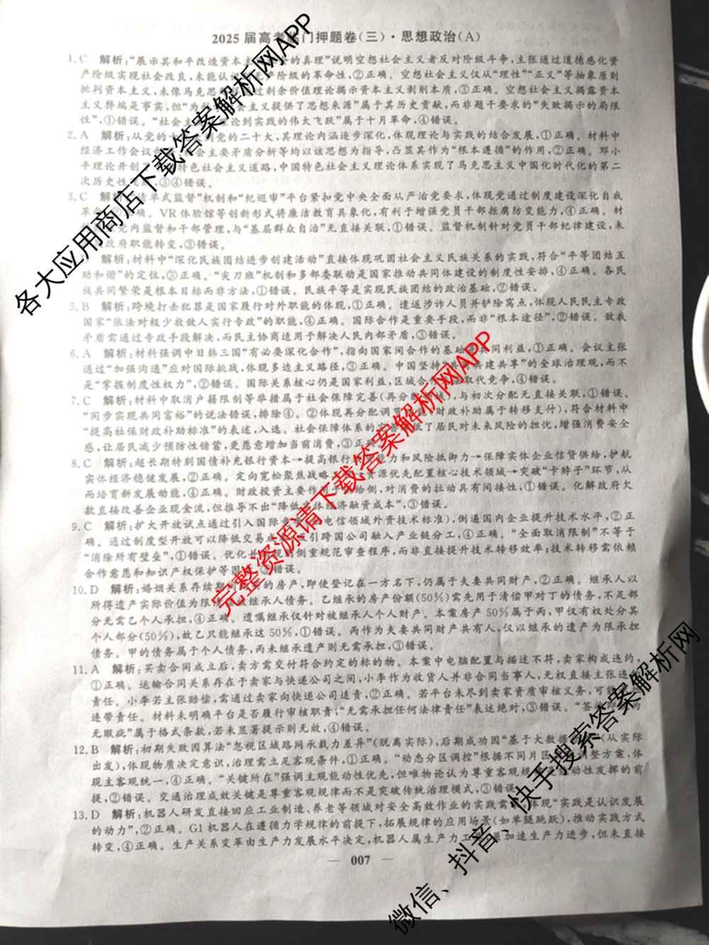 2025届高考临门押题卷(三)3试卷及答案汇总（16科全）政治答案