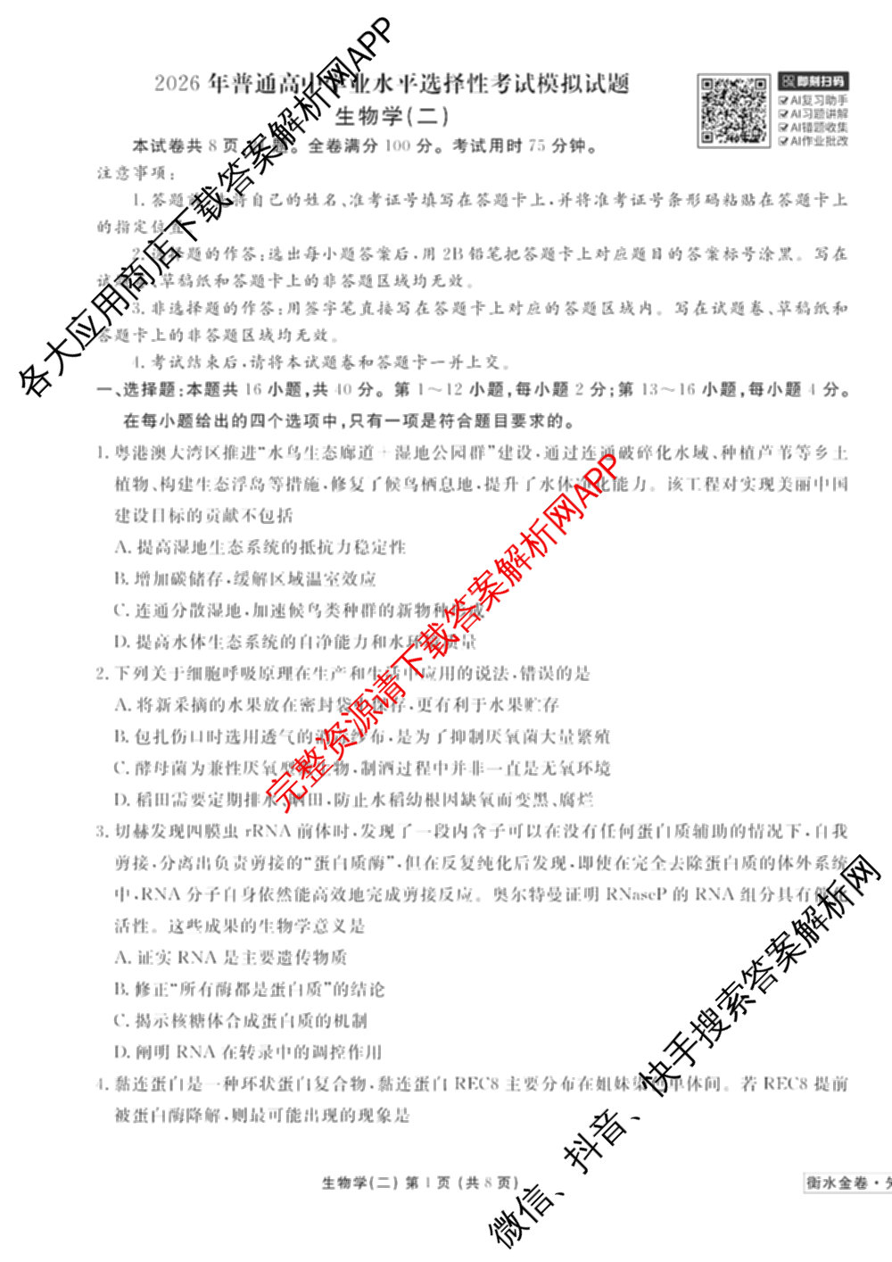 衡水金卷先享题调研卷2026年普通高等学校招生全国统一考试模拟试题(二)2试卷及答案汇总（91科全）生物试题