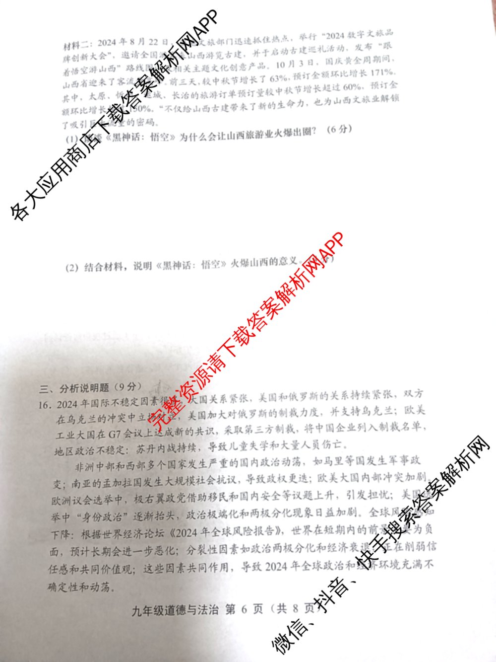 山西省2024-2025学年度九年级第一学期期末各科答案及试卷（7科全）道德与法治试题