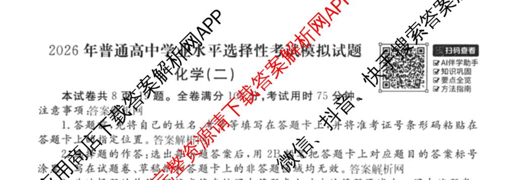 衡水金卷先享题夯基卷 2026年普通高等学校招生全国统一考试模拟 (二)2: 含地理(HJ) 政治(MH) 生物(S)试卷解析化学试题