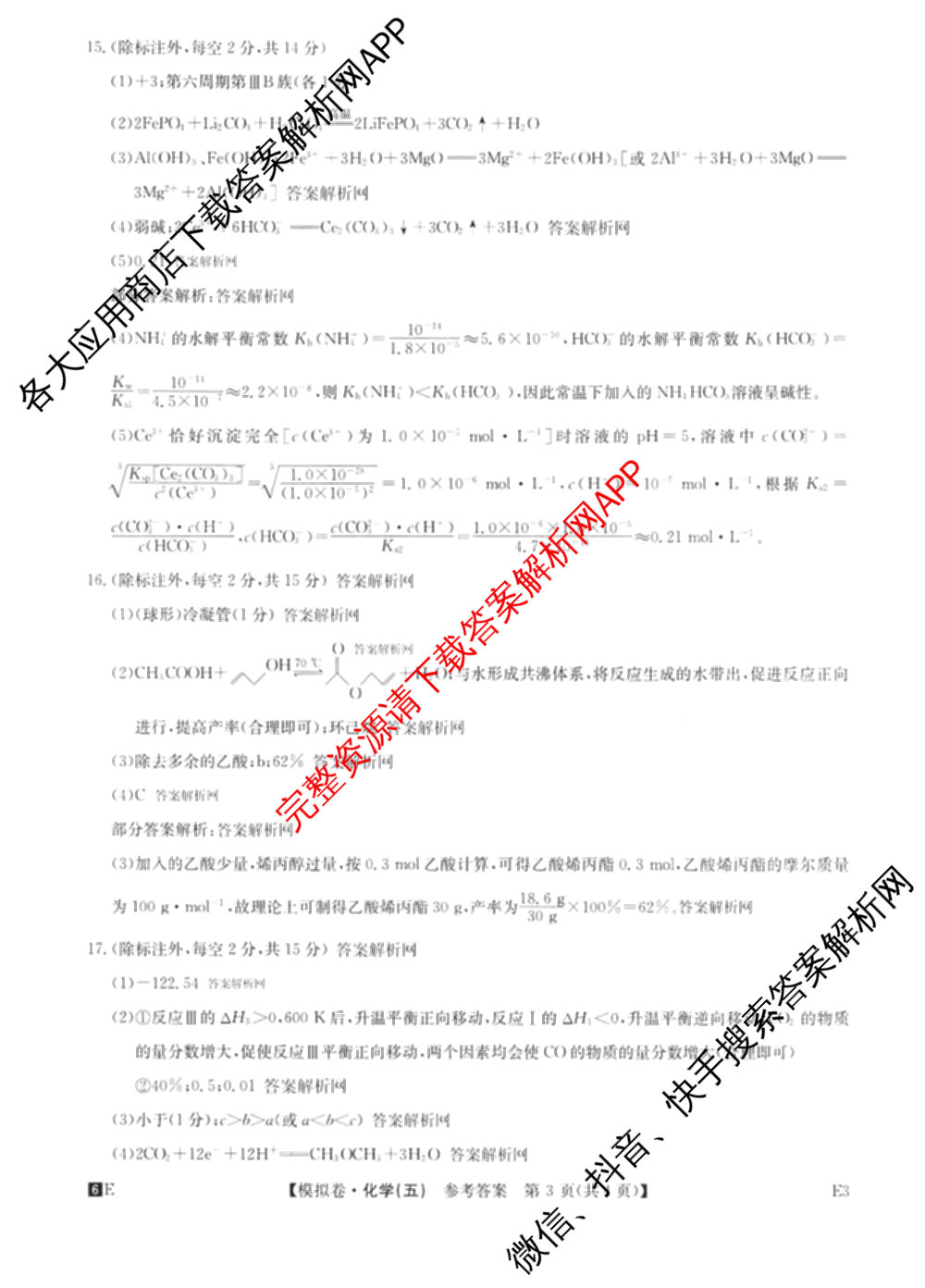 2026年全国高考仿真模拟卷(五)5试卷及答案汇总（含政治(河南)、物理(广西)、政治(E2)等）化学答案
