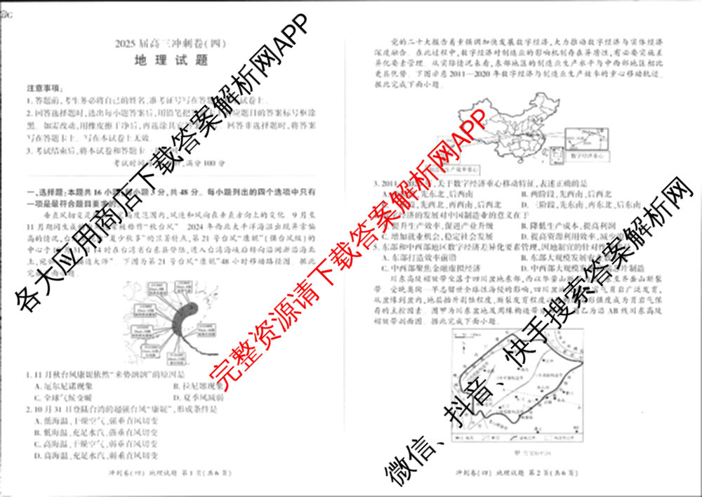 百师联盟2025届高三冲刺卷(四)4试卷及答案汇总（39科全）地理试题