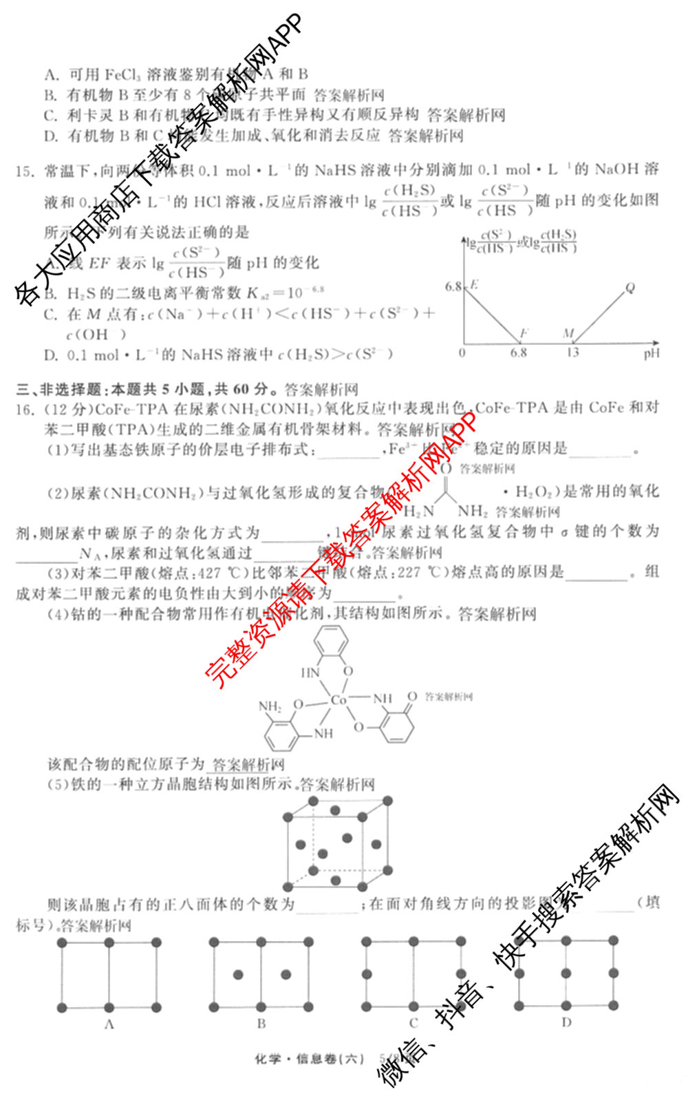 天舟高考衡中同卷2026年普通高等学校招生全国统一考试模拟信息卷(六)6（含化学(山东版)、政治(DB)、物理(山东版)等35份）化学试题