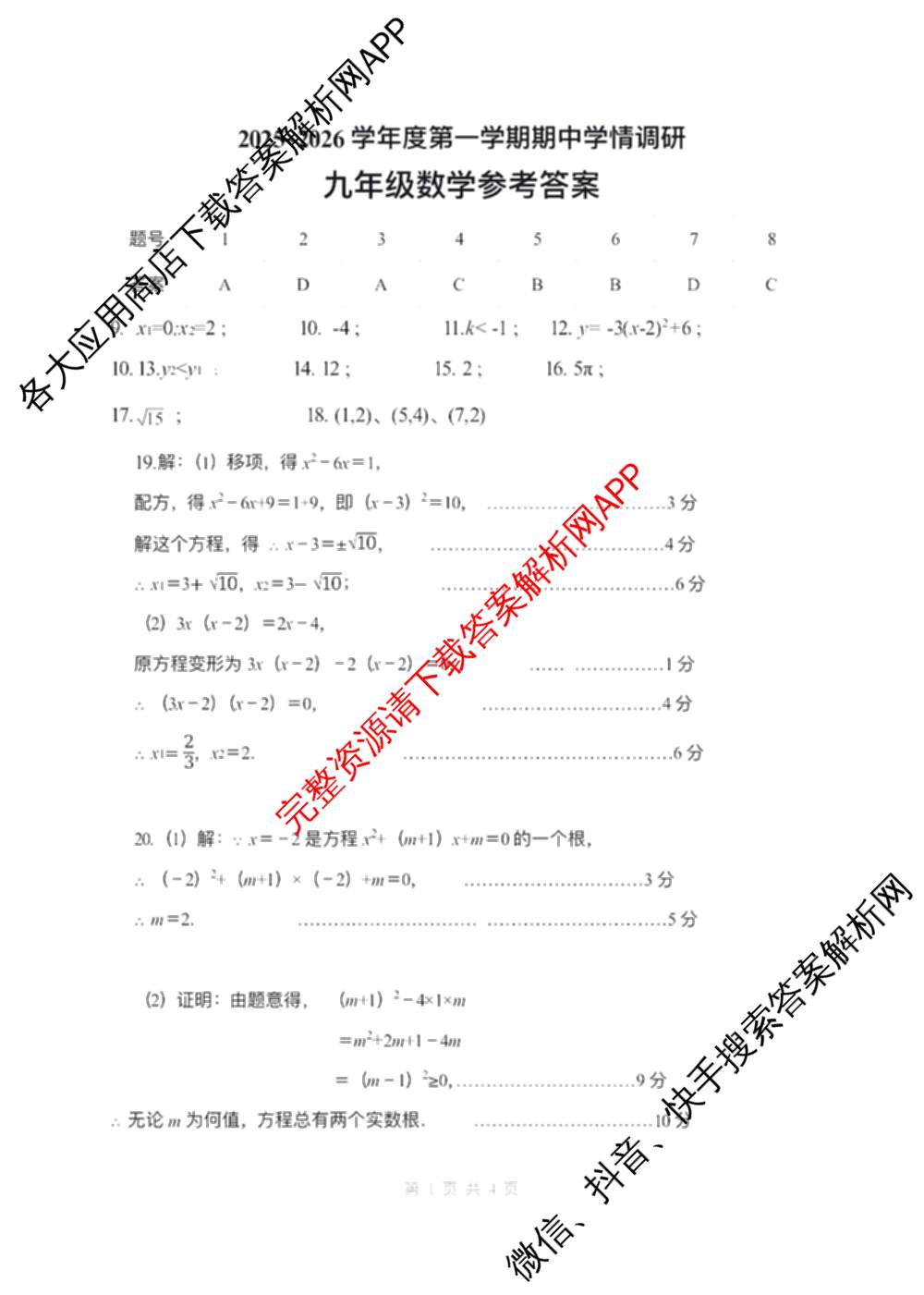 徐州市2025~2026学年度第一学期期中学情调研九年级（含化学 道德与法治 历史等）数学答案