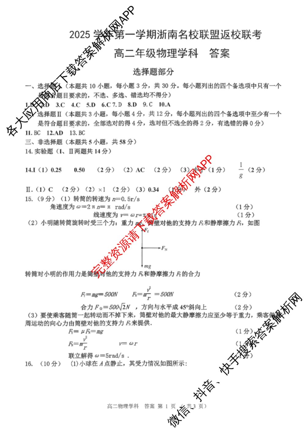 2025学年第一学期浙南名校联盟返校联考高二: 含生物 地理 化学试卷解析物理答案