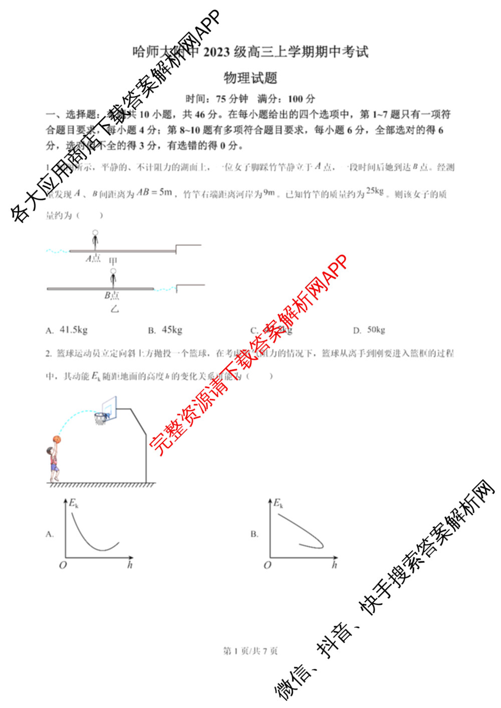 哈师大附中2023级高三上期中考试各科答案及试卷(已更新历史、政治、生物等9份)物理试题