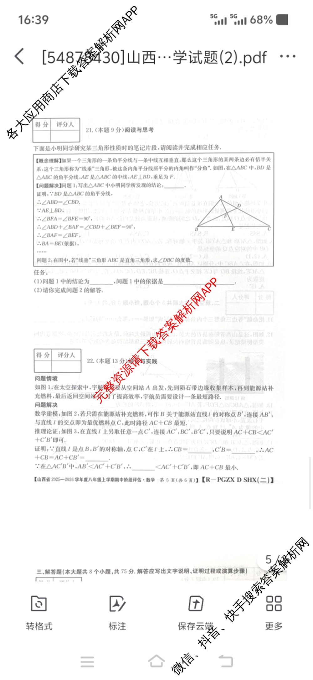 山西省2025-2026学年度八年级上学期期中阶段评估[PGZXDSHX(二)]各科答案及试卷（含数学(HSD)、地理(R)、生物(R)等）数学试题