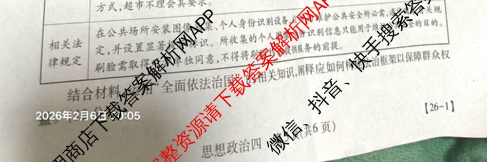 2026届智慧上进名校学术联盟高考模拟信息卷&冲刺卷&预测卷(四)4各科答案及试卷: 含物理(I-26-1) 日语(26-1) 历史(HB)试卷解析政治试题