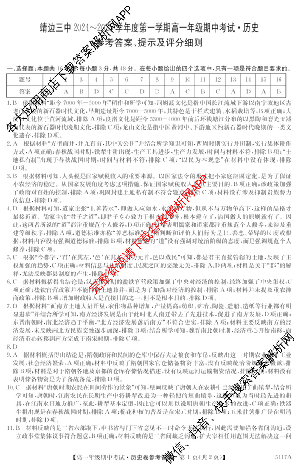 陕西省榆林市靖边三中2024-2025学年度第一学期高一年级期中考试(已更新英语、语文、政治等9份)历史答案