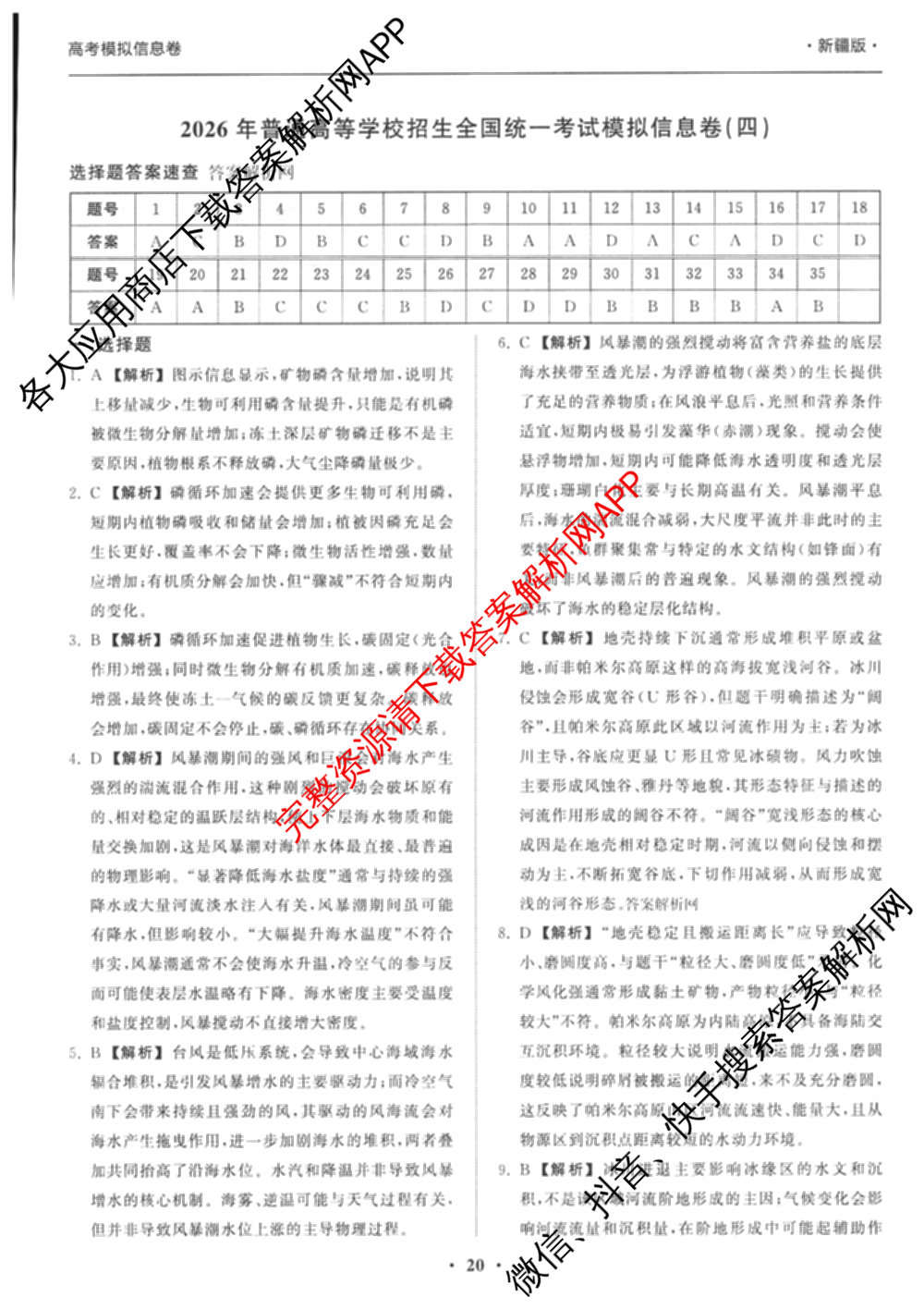 天舟高考衡中同卷2026年普通高等学校招生全国统一考试模拟信息卷(四)4试卷及答案汇总: 含历史(GY) 地理(WY) 理综(新疆版)试卷解析文综答案
