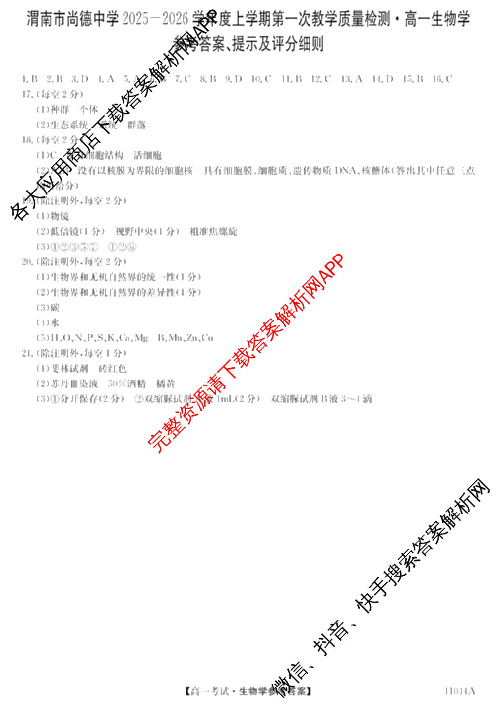 渭南市尚德中学2025-2026学年度上学期第一次教学质量检测高一(11044A)各科答案及试卷(含政治、化学、地理等)生物答案 渭南市尚德中学2025-2026学年度上学期第一次教学质量检测高一(11044A)各科答案及试卷(含政治、化学、地理等)生物答案