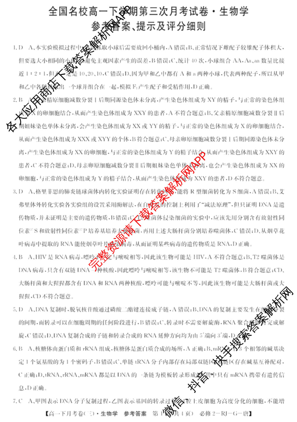 2025~2026全国名校高一下学期第三次月考试卷试卷及答案汇总（含生物学(必修2-RJ-G-唐) 地理(必修第二册-LJ-G-唐) 数学(必修第二册-RJA-X-F-H-唐)等10份）生物答案