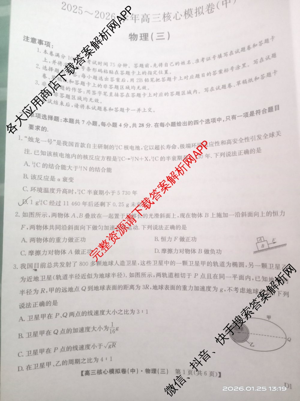 九师联盟2025~2026学年高三核心模拟卷(中)(三)3试卷及答案汇总: 含历史(B)、历史(D2)、物理(A1)试卷解析物理试题