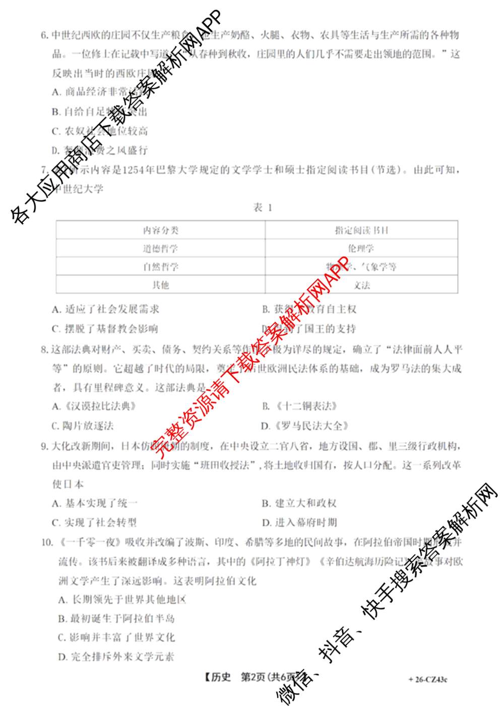 安徽省2026届九年级试卷(43c)各科答案及试卷（含历史、化学、英语等7份）历史试题