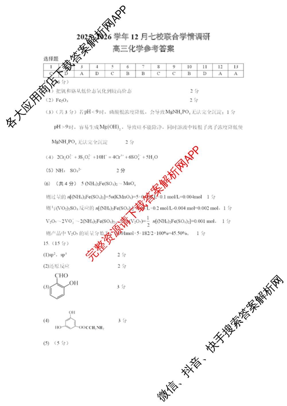 江苏省南京市2025~2026学年12月七校联合学情调研高三各科答案及试卷（9科全）化学答案