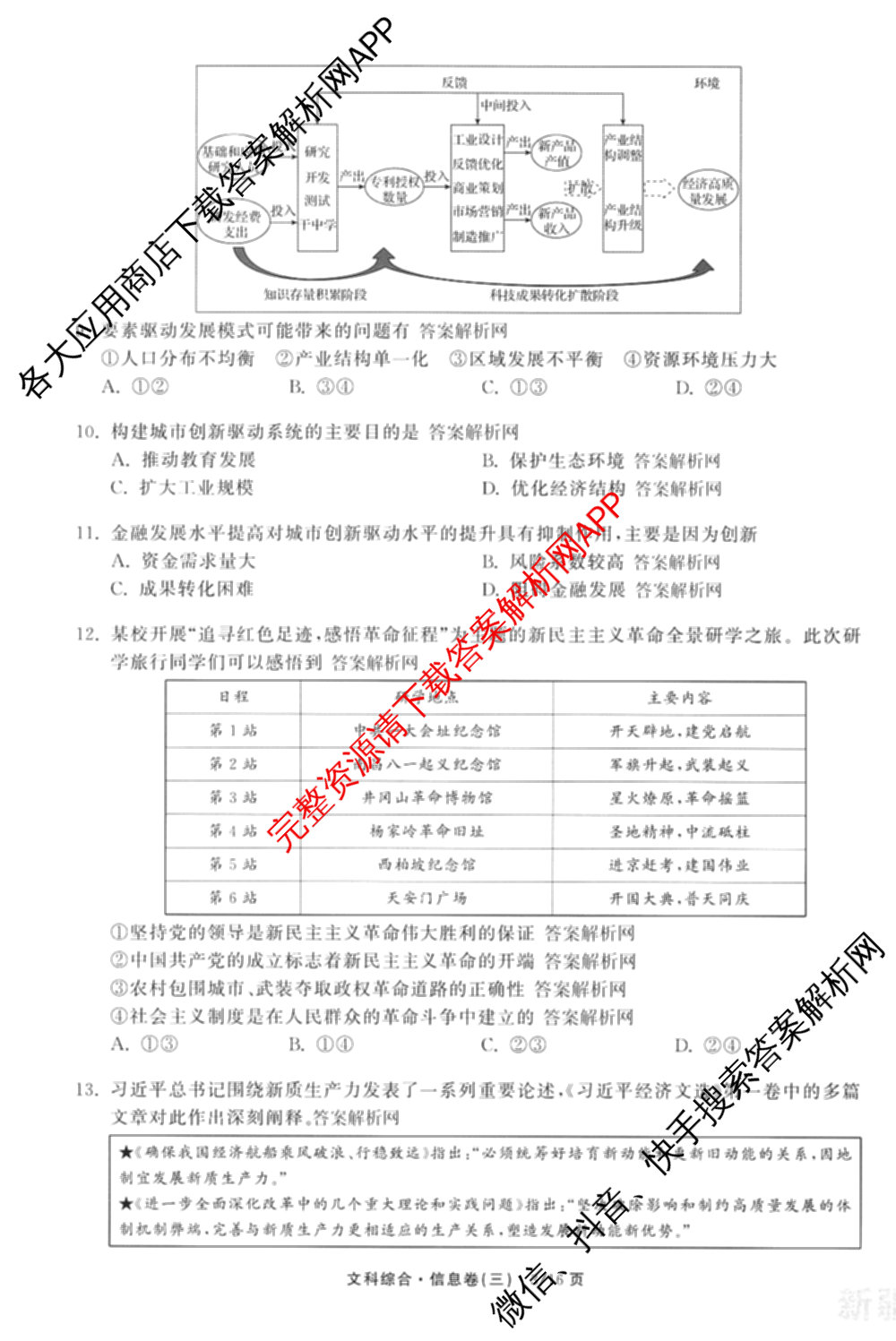 天舟高考衡中同卷2026年普通高等学校招生全国统一考试模拟信息卷(三)3(已更新化学(WG) 地理 生物(WY)等35份)文综试题