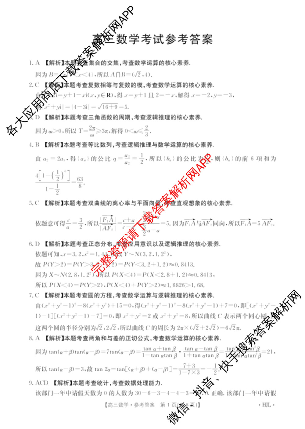 2025届黑吉辽高三年级入学考试(HJL)试卷及答案汇总（含语文 英语 物理等）数学答案
