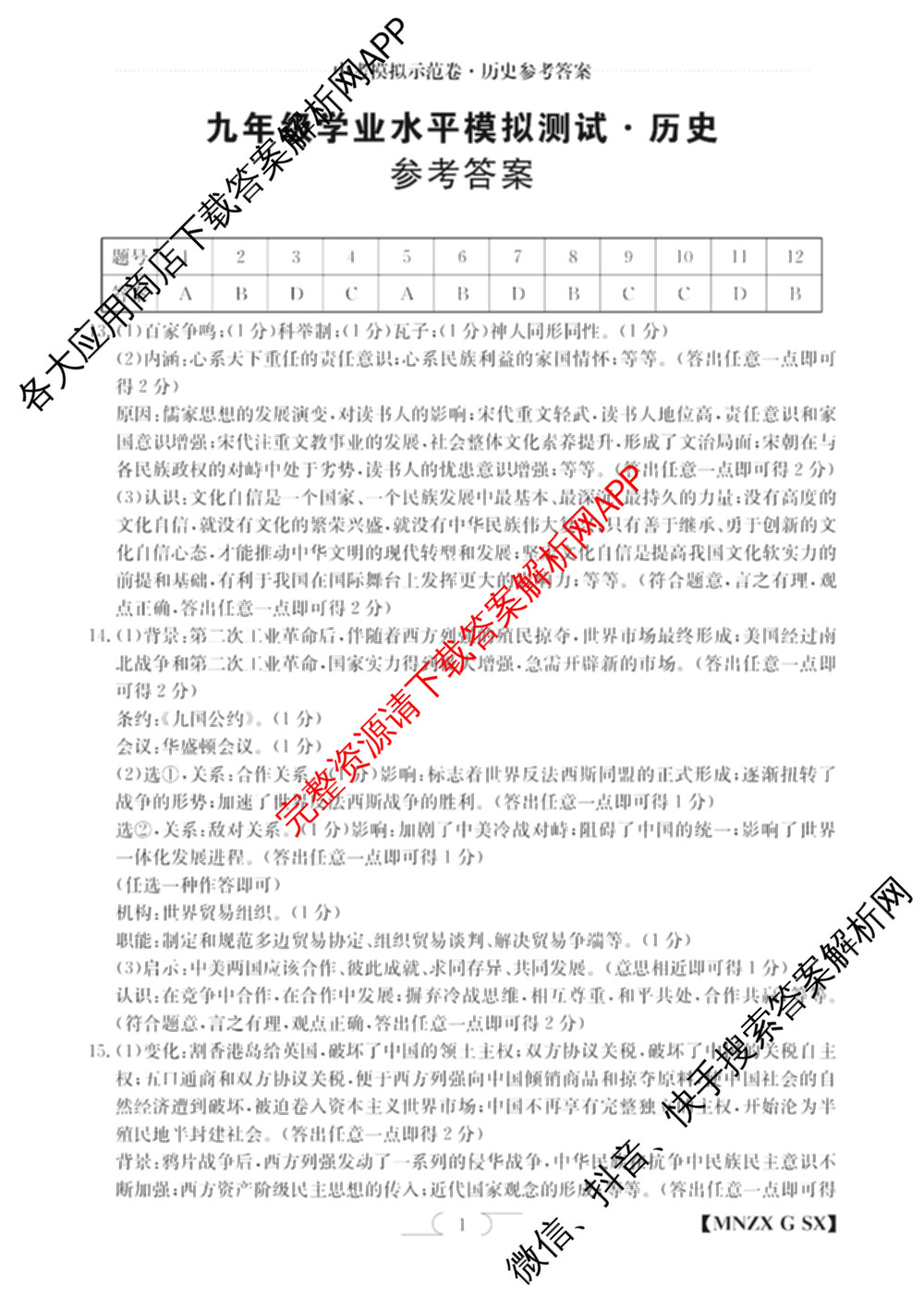 陕西省2024届九年级学业水模拟测试(A)[MNZX G SX]试卷及答案汇总（含化学、语文、物理等）历史答案