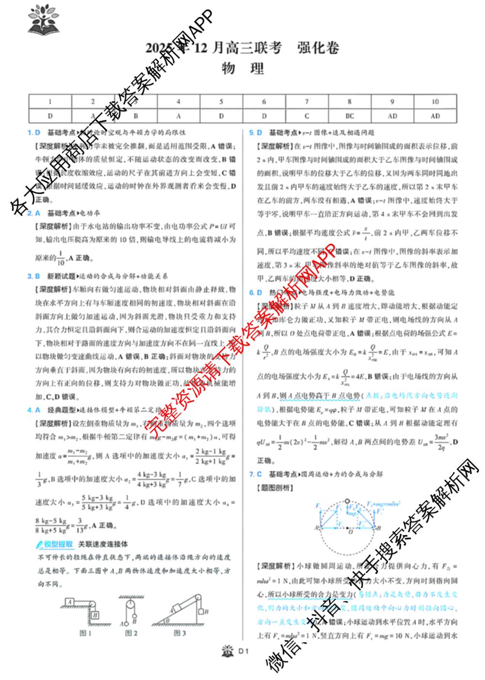 东北三省精准教学2025年12月高三联考强化卷各科答案及试卷(已更新历史 化学 英语等9份)物理答案