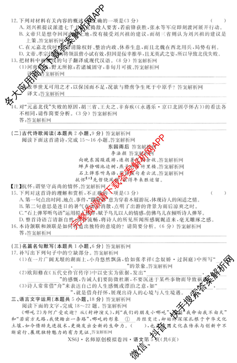 2026届高三总复名师原创模拟(四)4各科答案及试卷（39科全）语文试题
