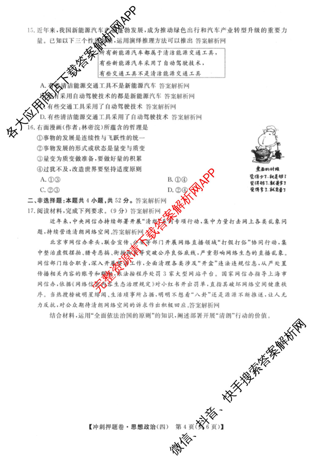 2026普通高等学校招生全国统一考试冲刺押题卷(四)4（15科全）政治试题