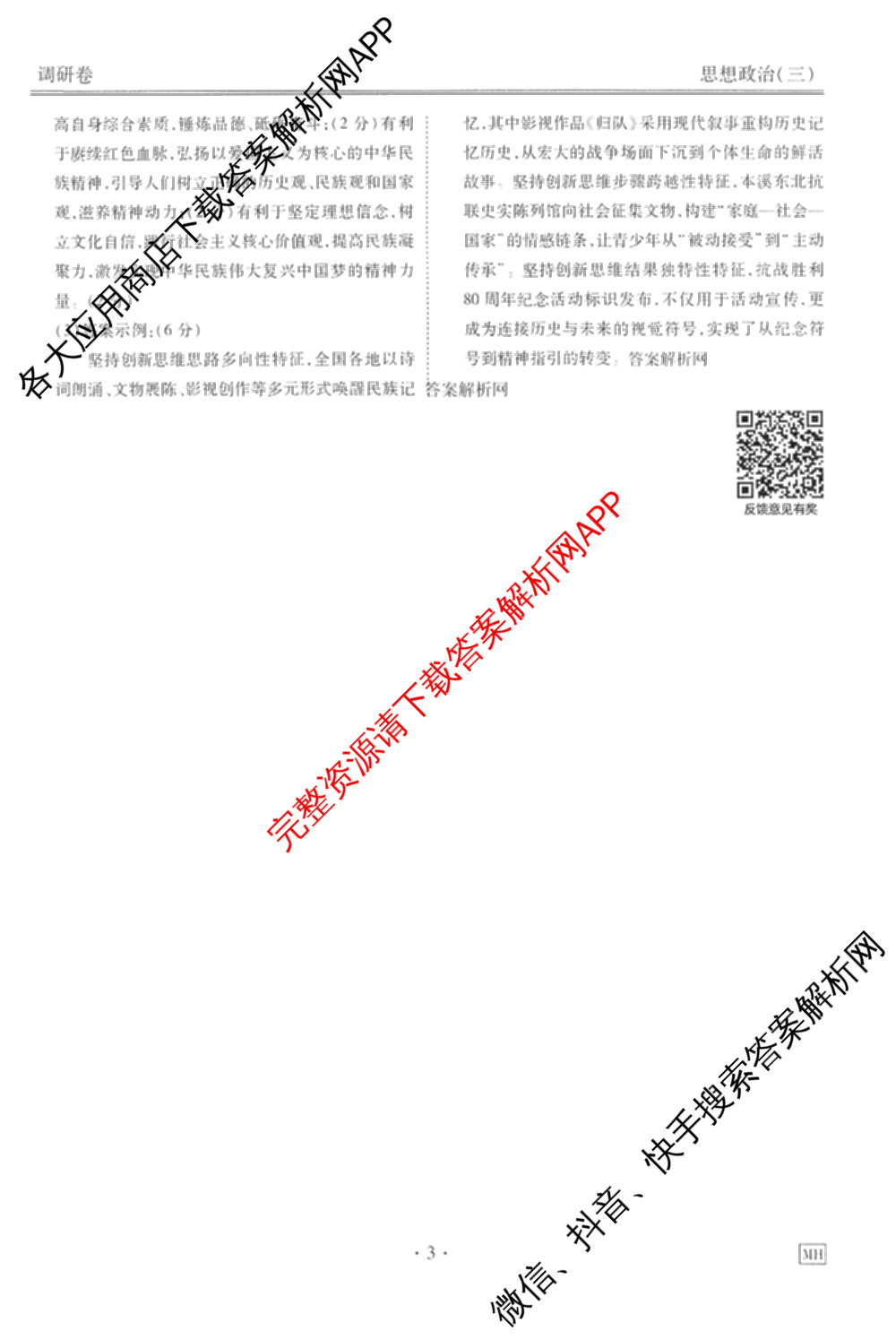 衡水金卷先享题调研卷2026年普通高等学校招生全国统一考试模拟试题(三)3各科答案及试卷(已更新化学(山东专版)、历史(HN)、文综(新教材)等91份)政治答案