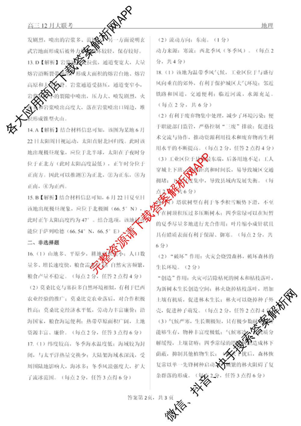 山东省2026届高三12月大联考试卷及答案汇总（9科全）地理答案