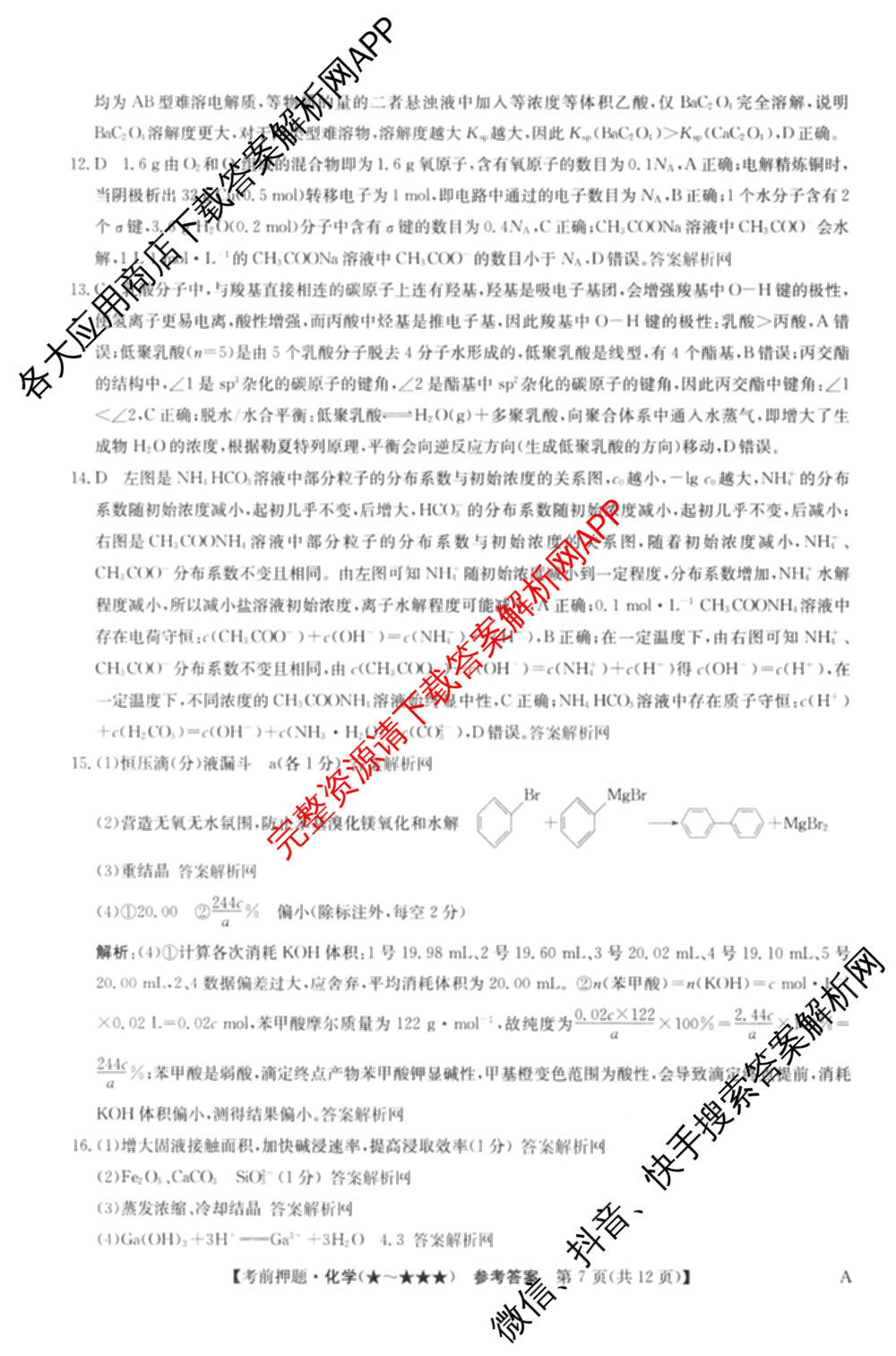 2026年高考名师解密临门演练(★★)试卷及答案汇总（9科全）化学答案