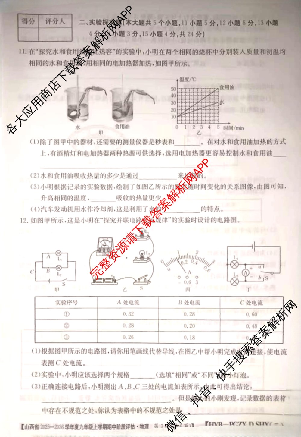 山西省2025-2026学年度九年级上学期期中阶段评估[PGZXDSHX(二)]试卷及答案汇总(已更新数学(HSD) 数学(BSD) 物理(R)等13份)物理试题