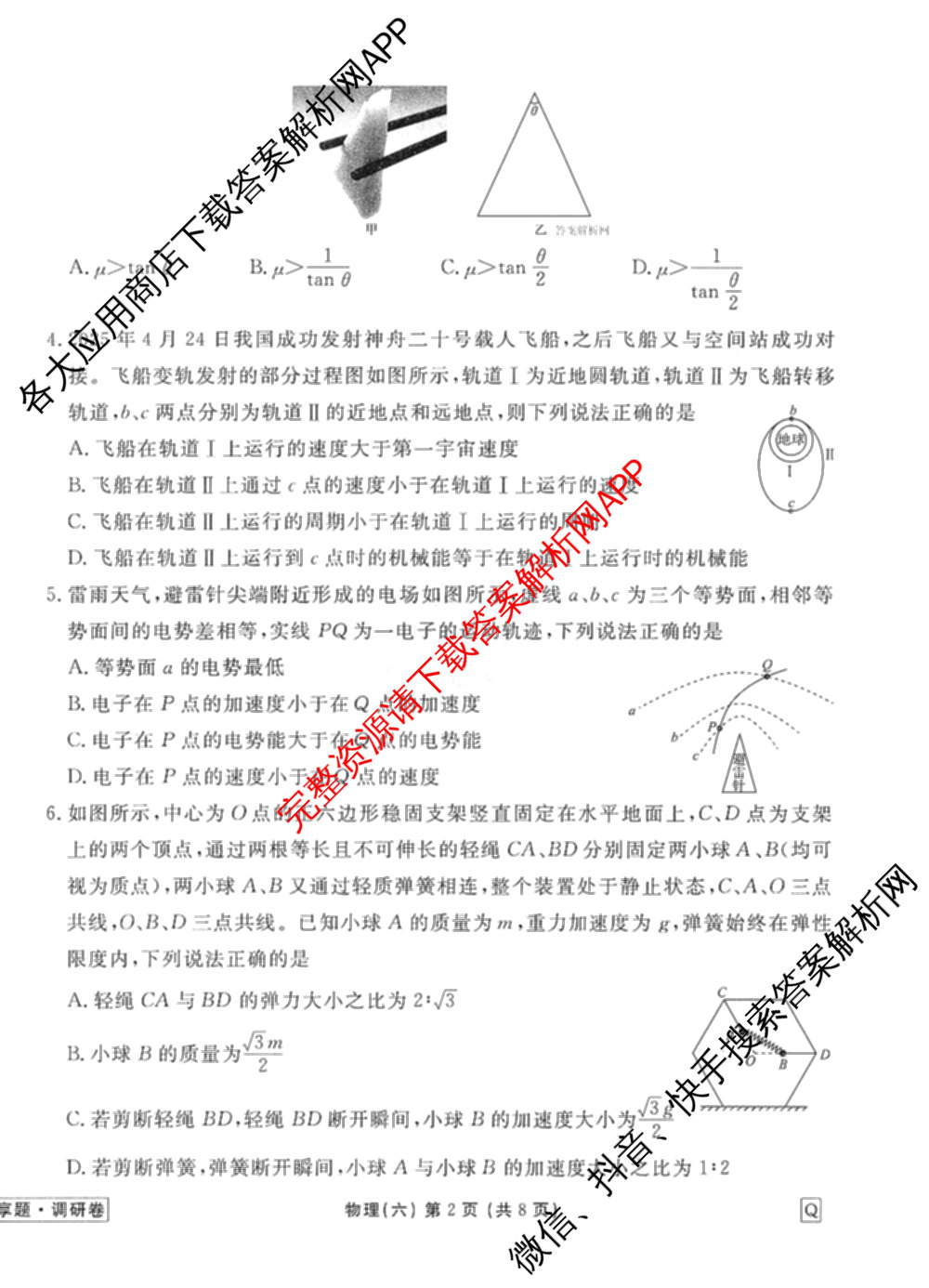 衡水金卷先享题调研卷2026年普通高等学校招生全国统一考试模拟试题(六)6（含地理(HN) 物理(HU) 物理(JS)等）物理试题