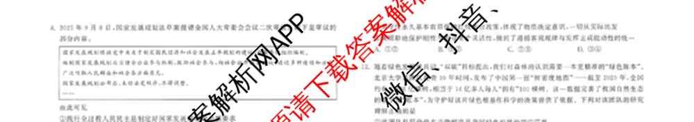 天舟高考衡中同卷2026年普通高等学校招生全国统一考试模拟信息卷(一)1（含数学(无字母)、物理(安徽版)、生物(WY)等34份）政治试题
