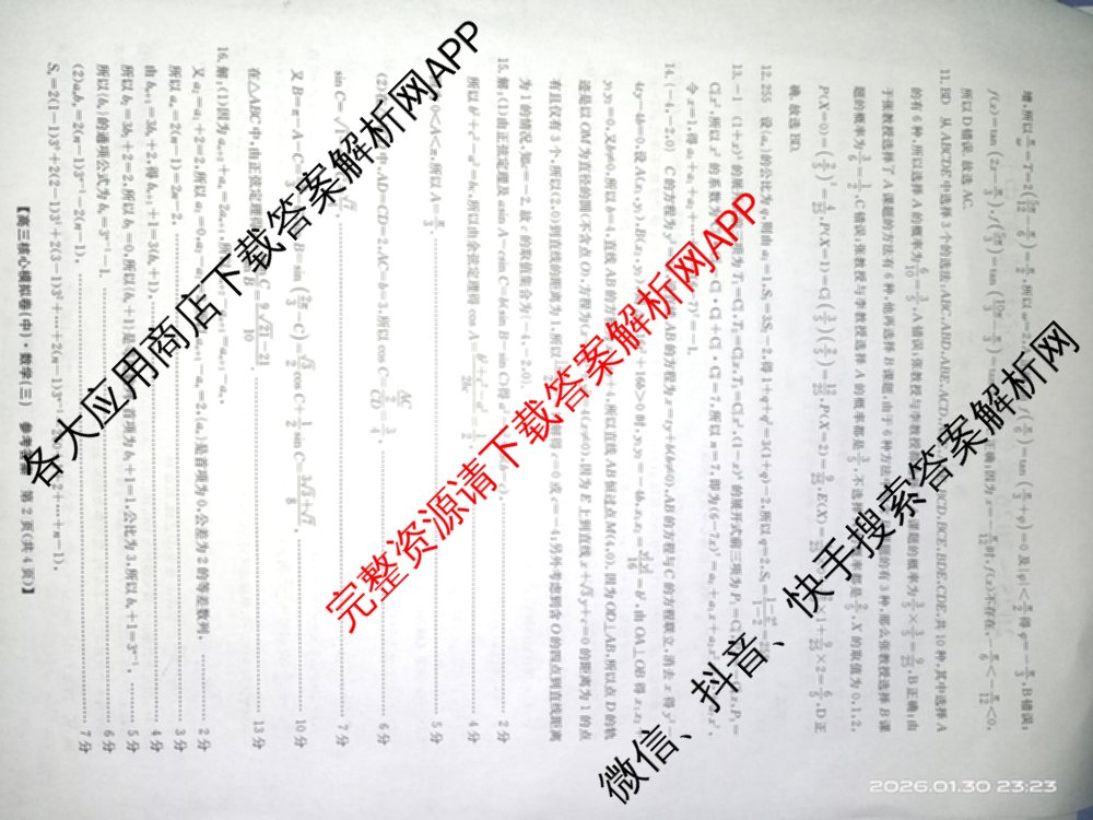 九师联盟2025~2026学年高三核心模拟卷(中)(三)3试卷及答案汇总: 含历史(B)、历史(D2)、物理(A1)试卷解析数学答案