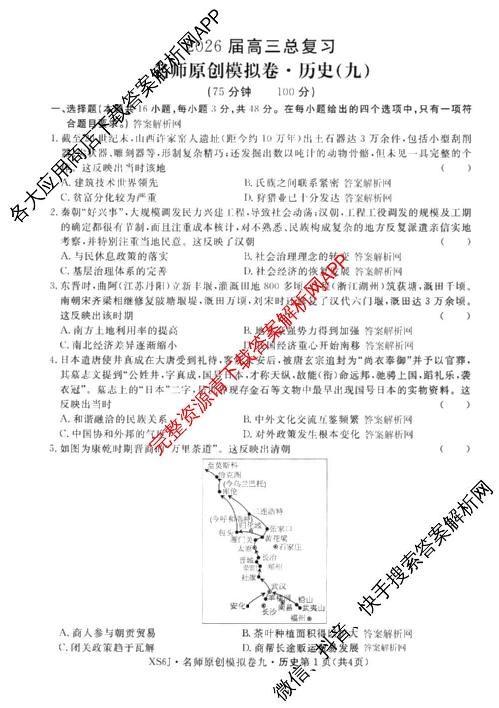 2026届高三总复名师原创模拟(九)9试卷及答案汇总: 含物理(新S6J)、生物(GDX6)、化学(XS6J)试卷解析历史试题