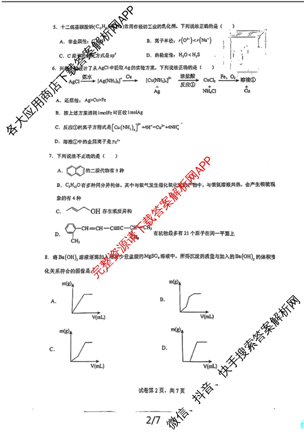 江西省重点中学盟校2024年7月联考试卷及答案汇总（含化学、历史、数学等9份）化学试题