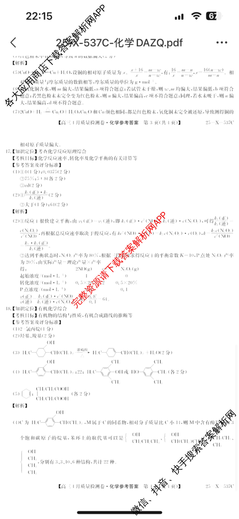三晋卓越联盟2024-2025学年高三4月质量检测卷(25-X-537C)(已更新政治、数学、地理等9份)化学答案